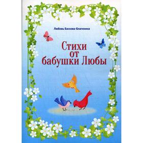 

Стихи от бабушки Любы: стихи. Баскова-Благинина Л. Ф.
