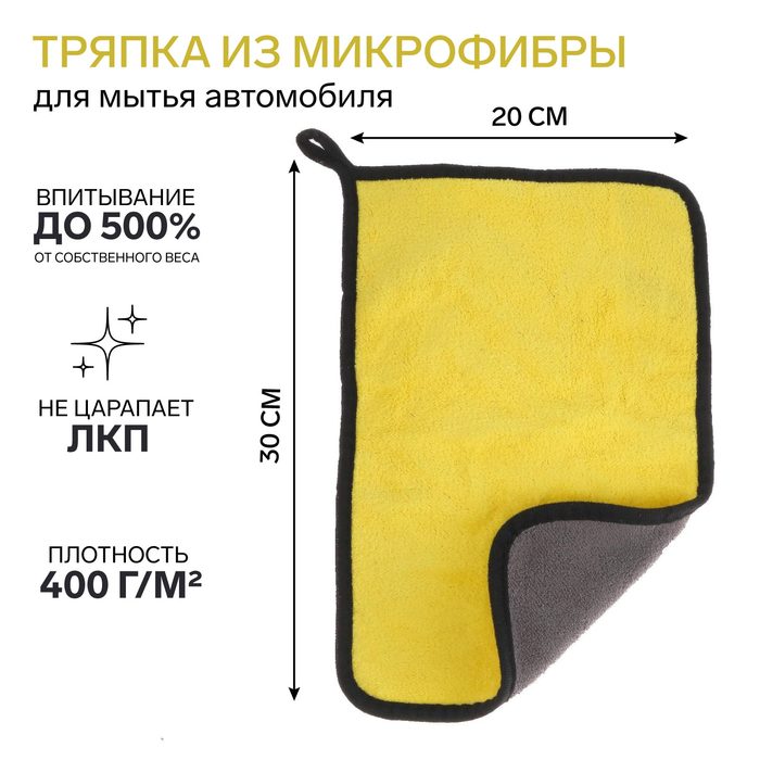 Салфетка для автомобиля CARTAGE, микрофибра, 400 г/м², 20×30 cм, желто-серая