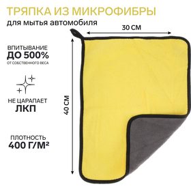 Салфетка для автомобиля CARTAGE, микрофибра, 350 г/м², 30×40 cм, желто-серая