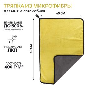 Салфетка для автомобиля CARTAGE, микрофибра, 350 г/м², 40×60 cм, желто-серая