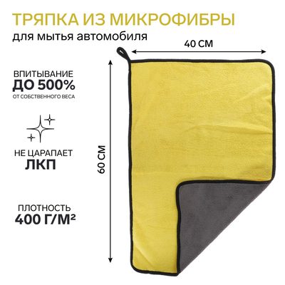 Тряпка для мытья авто, CARTAGE, микрофибра, 400 г/м², 20×30 cм, желто-серая