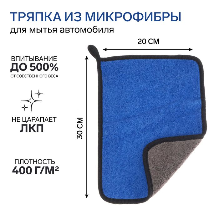 Салфетка для автомобиля CARTAGE, микрофибра, 400 г/м², 20×30 cм, сине-серая