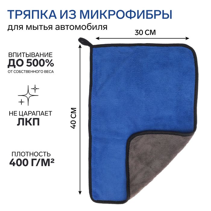 Салфетка для автомобиля CARTAGE, микрофибра, 400 г/м², 30×40 cм, сине-серая