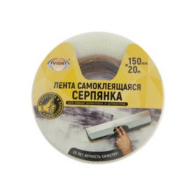 

Серпянка AVIORA 302-025, 150 мм х 20 м, самоклеющаяся