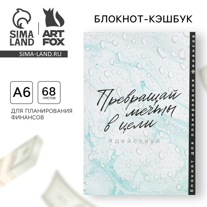 Умный блокнот CashBook А6, 68 листов «Превращай мечты в цели» умный блокнот cashbook а6 68 листов денежный кот artfox 4201508