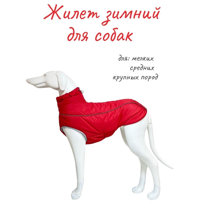 Жилет Osso «Аляска» для собак, размер 25 (ДС 23-25, ОШ 28, ОГ 32-42), красный