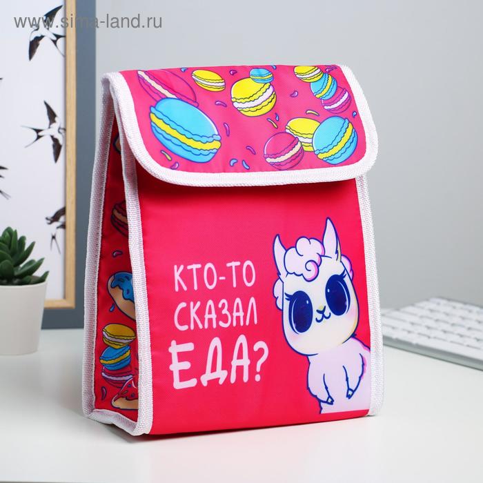 

Термосумка "Кто-то сказал еда", 19,5 х 25 х 7,5 см (3,5 л)
