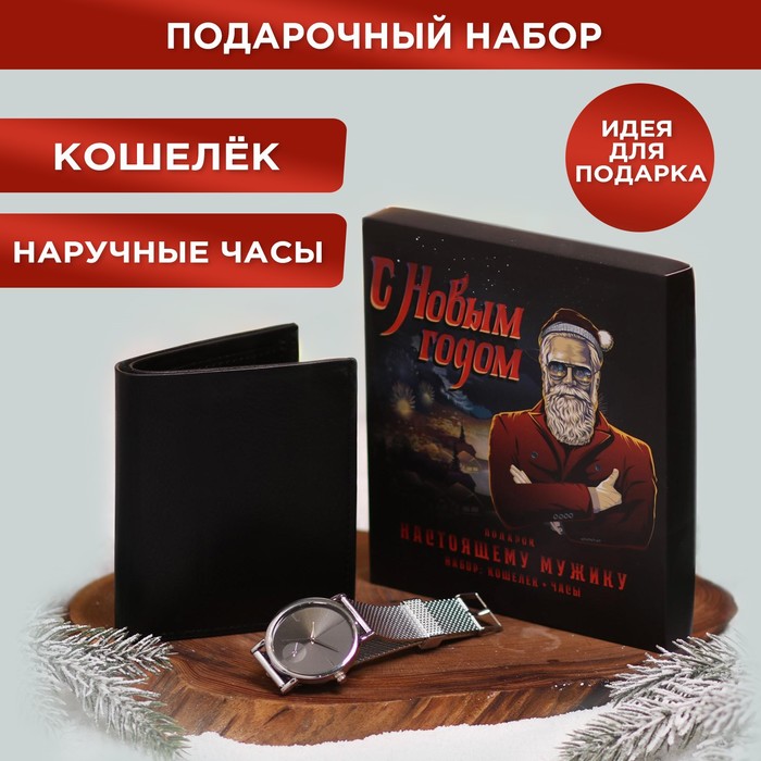 Мужской подарочный набор «Настоящему мужику», кошелёк и наручные часы фото