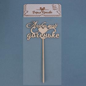 

Топпер "Любимой доченьке" Дарим Красиво