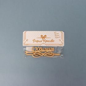 

Топпер "С Юбилеем, с завитушками" Дарим Красиво