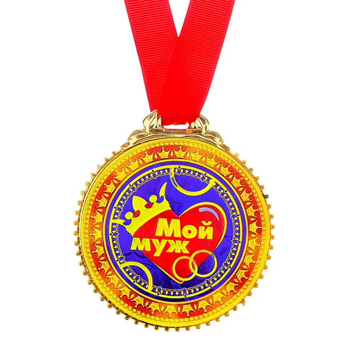 Медаль "Мой муж "