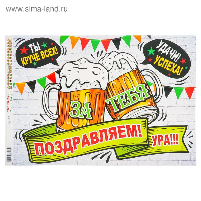 

Гирлянда с плакатом "С Днём рождения!" пиво, 180 см А3