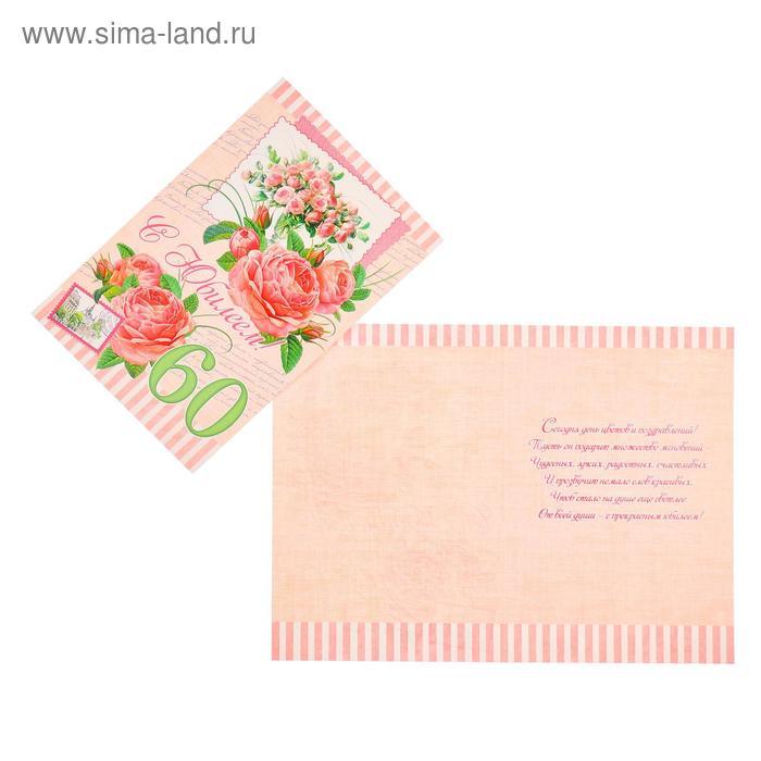 Открытка С Юбилеем 60 глиттер конгрев розы А4 70₽