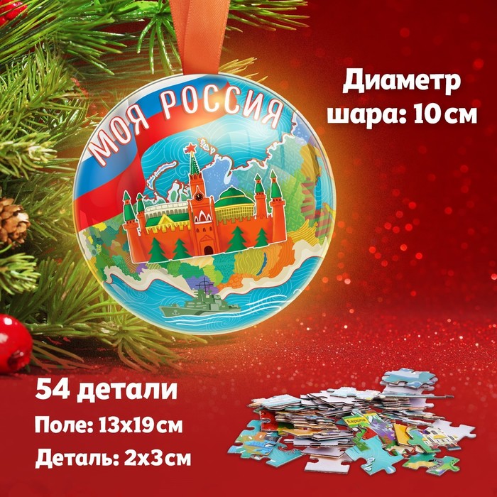 

Пазл в металлическом шаре «Моя Россия», 54 детали