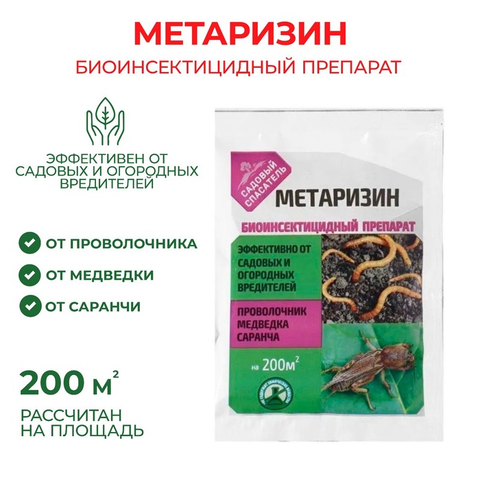 Биоинсектицид Метаризин от садовых вредителей, Садовый спасатель, 25 г