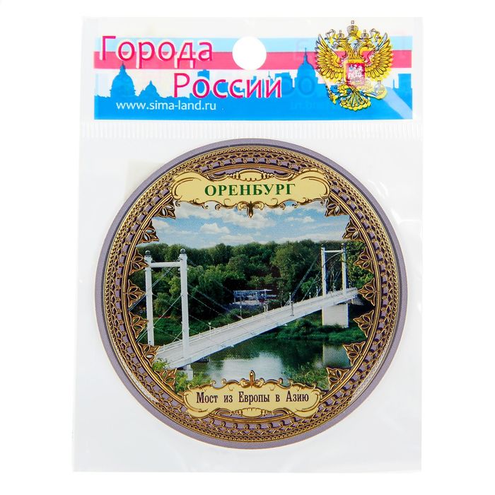 Магнит «Оренбург. Мост из Европы в Азию»