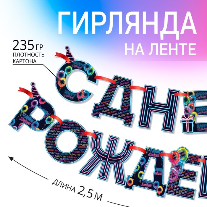 Гирлянда на ленте «С Днем Рождения!», синяя, дл.250 см