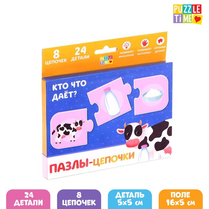 puzzle time умные пазлы цепочки кто что даёт 24 детали Умные пазлы - цепочки «Кто что даёт?», 24 детали