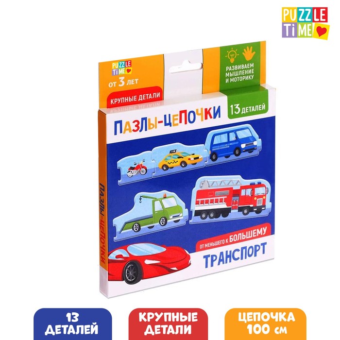 Умные пазлы - цепочки «Транспорт. От меньшего к большему», 13 деталей