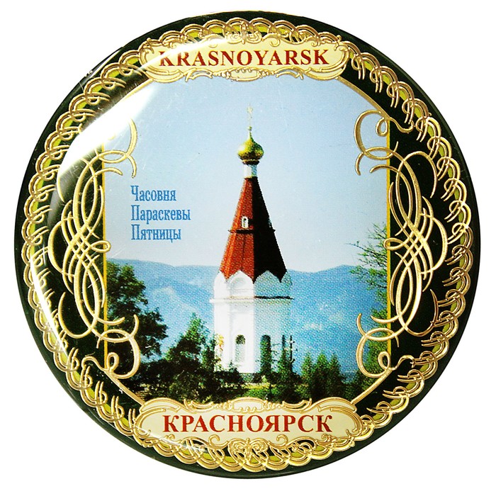 Магнит «Красноярск. Часовня Параскевы Пятницы»