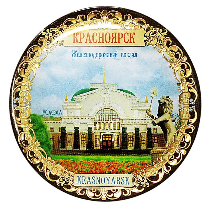 Магнит «Красноярск. ЖД вокзал»
