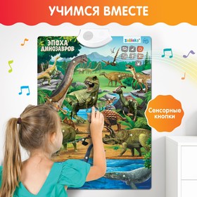 Обучающий плакат «Эпоха динозавров» от Сима-ленд