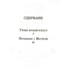 

Распутин В. Уроки французского. Прощание с Матерой