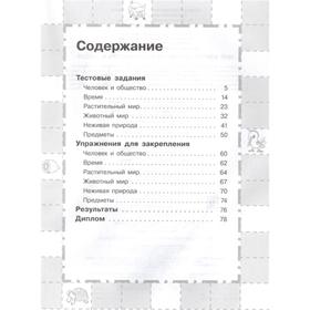 

6-7 лет. Мир вокруг. Проверяем готовность к школе