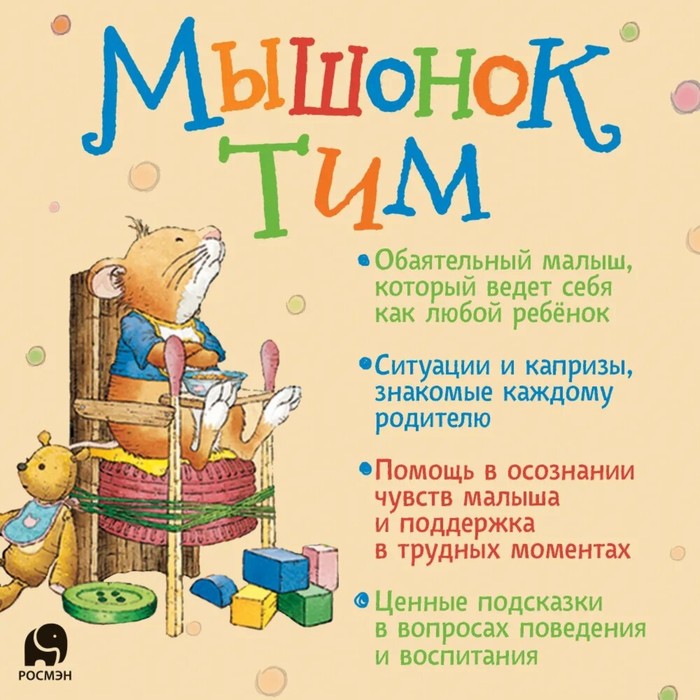 

Мышонок Тим, не бойся!