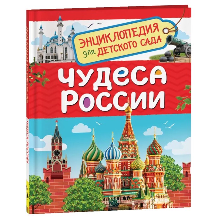 Энциклопедия для детского сада «Чудеса России» энциклопедия для детского сада поезда