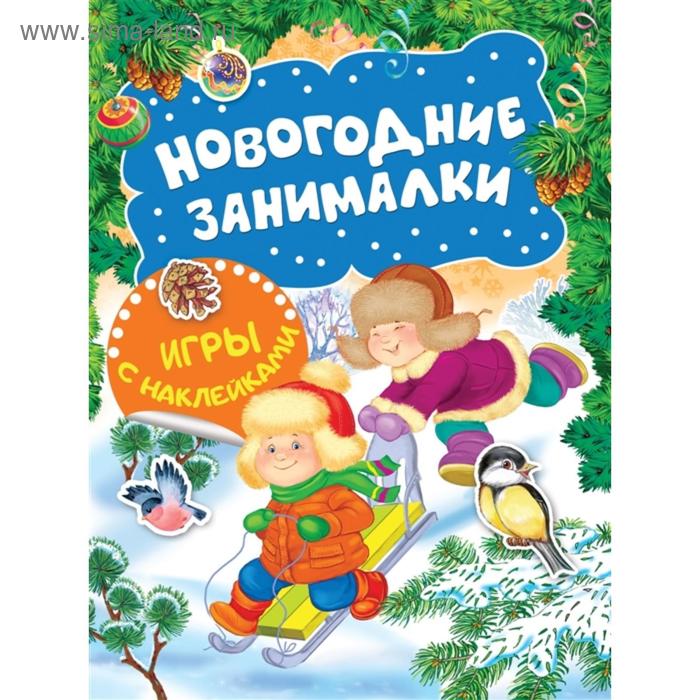 Новогодние занималки. Игры с наклейками «Зимние забавы»