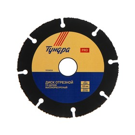 Диск отрезной для УШМ TUNDRA PRO, универсальный, тонкий и чистый рез, 125 х 22 мм