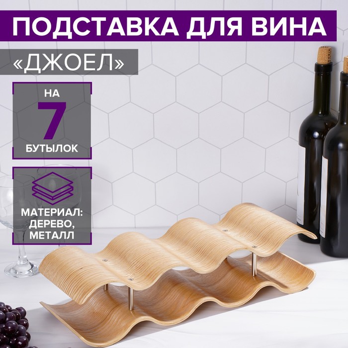 Подставка для вина Magistro «Джоел», на 7 бутылок