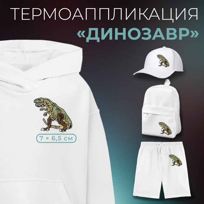 

Термоаппликация «Динозавр», 7 × 6,5 см, цвет зелёный