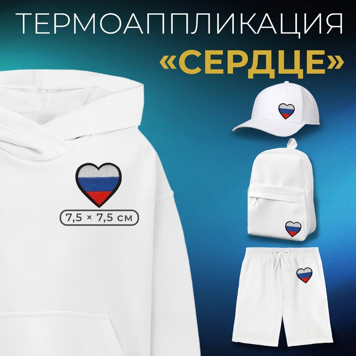 

Термоаппликация «Сердце», 7,5 × 7,5 см, цвет триколор