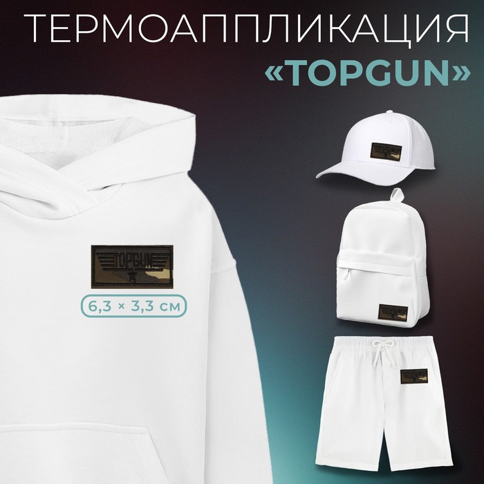 

Термоаппликация «Topgun», 6,3 × 3,3 см, цвет милитари