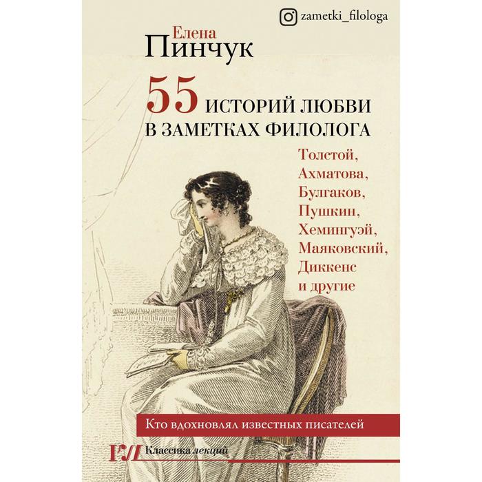 55 историй любви в заметках филолога. Кто вдохновлял известных писателей. Пинчук Е. И.