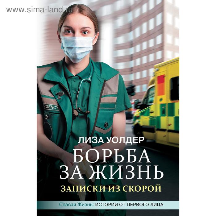 Борьба за жизнь. Записки из скорой. Уолдер Л. борьба за жизнь записки из скорой уолдер л