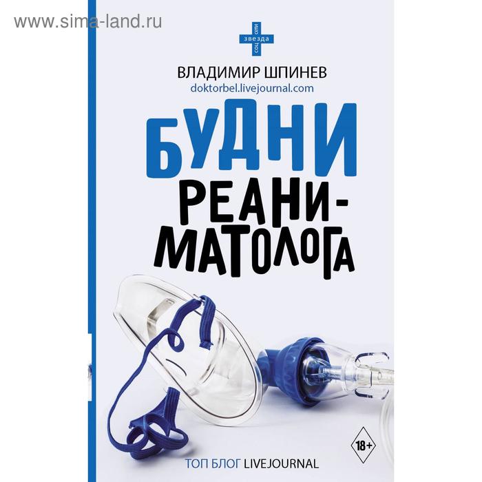 

Будни реаниматолога. Шпинев В. В.