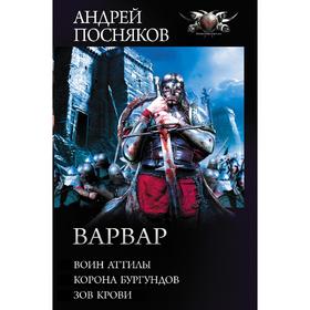 

Варвар. Посняков А. А.
