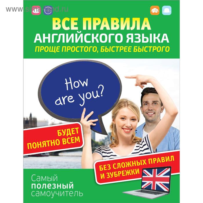 

Все правила английского языка. Проще простого, быстрее быстрого. Матвеев С. А.