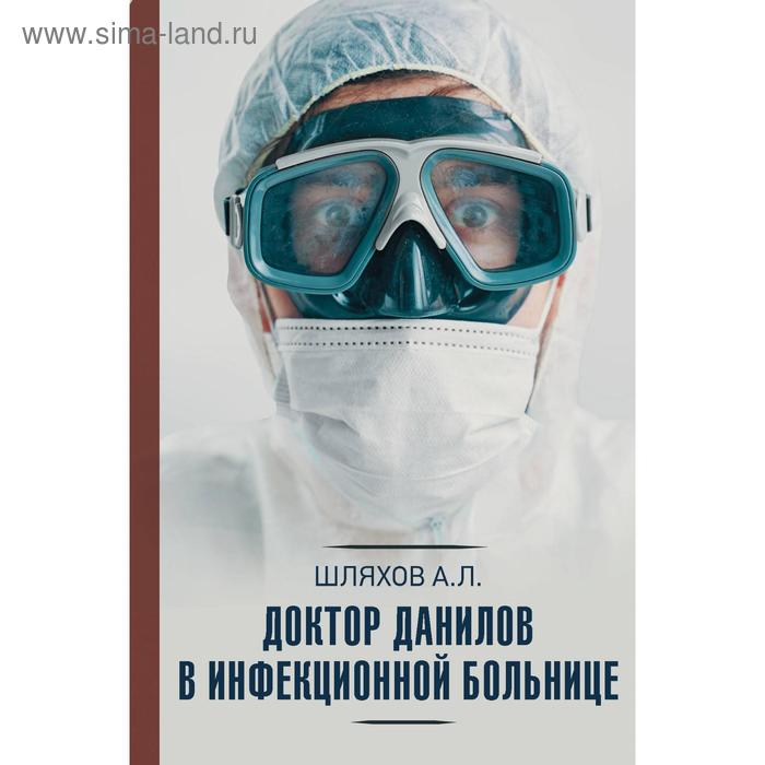 

Доктор Данилов в инфекционной больнице. Шляхов А. Л.