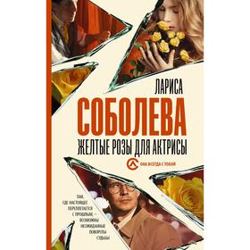 

Желтые розы для актрисы. Соболева Л.