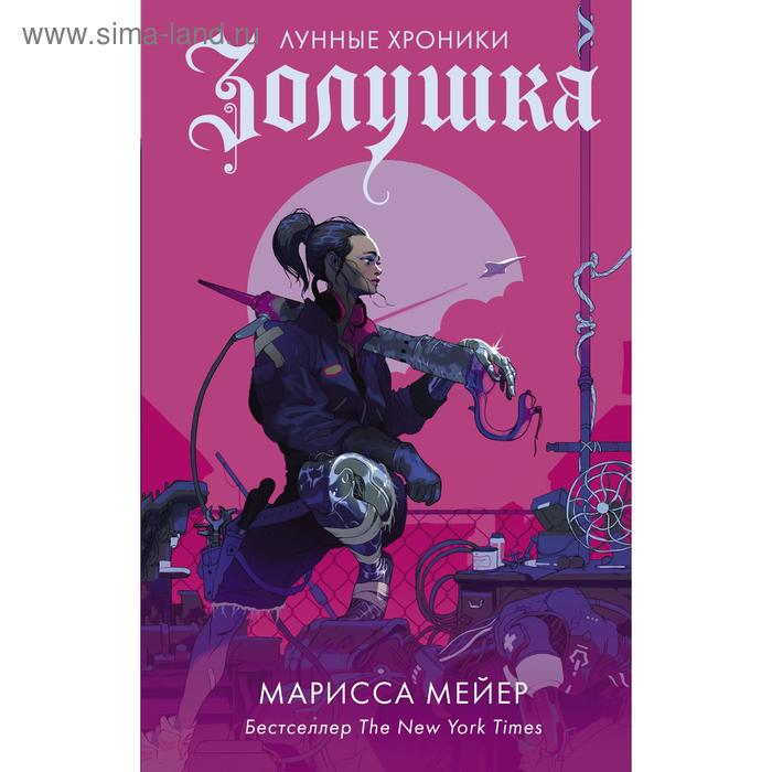 

Золушка. Мейер М.
