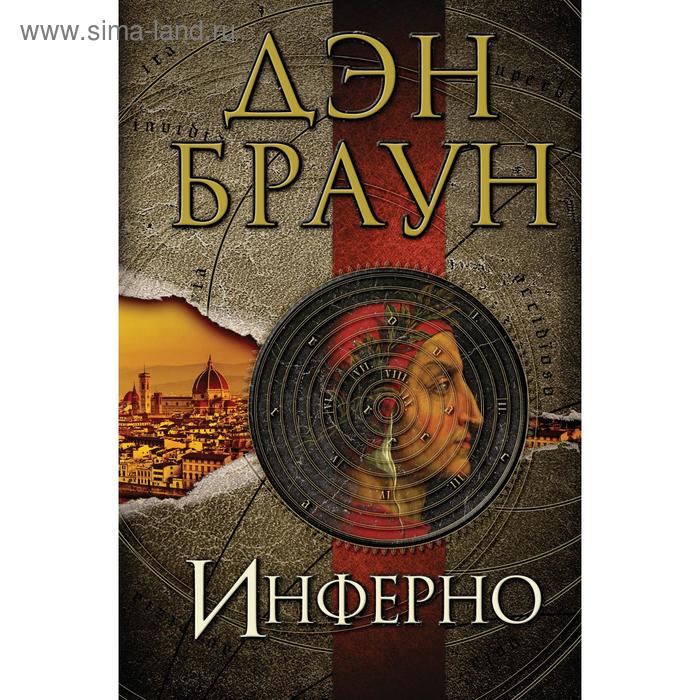 

Инферно. Браун Д.
