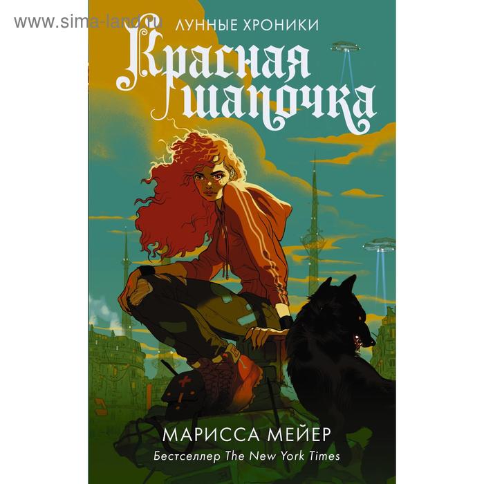 

Красная Шапочка. Мейер М.