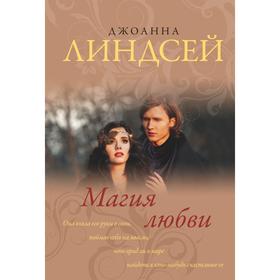 

Магия любви. Линдсей Д.