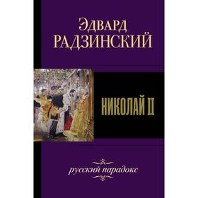 

Николай II. Радзинский Э. С.