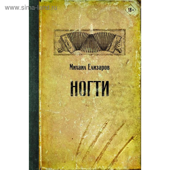 

Ногти. Елизаров М. Ю.