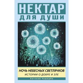 

Ночь Небесных Светлячков. Истории о добре и зле. ЧеширКо Е.